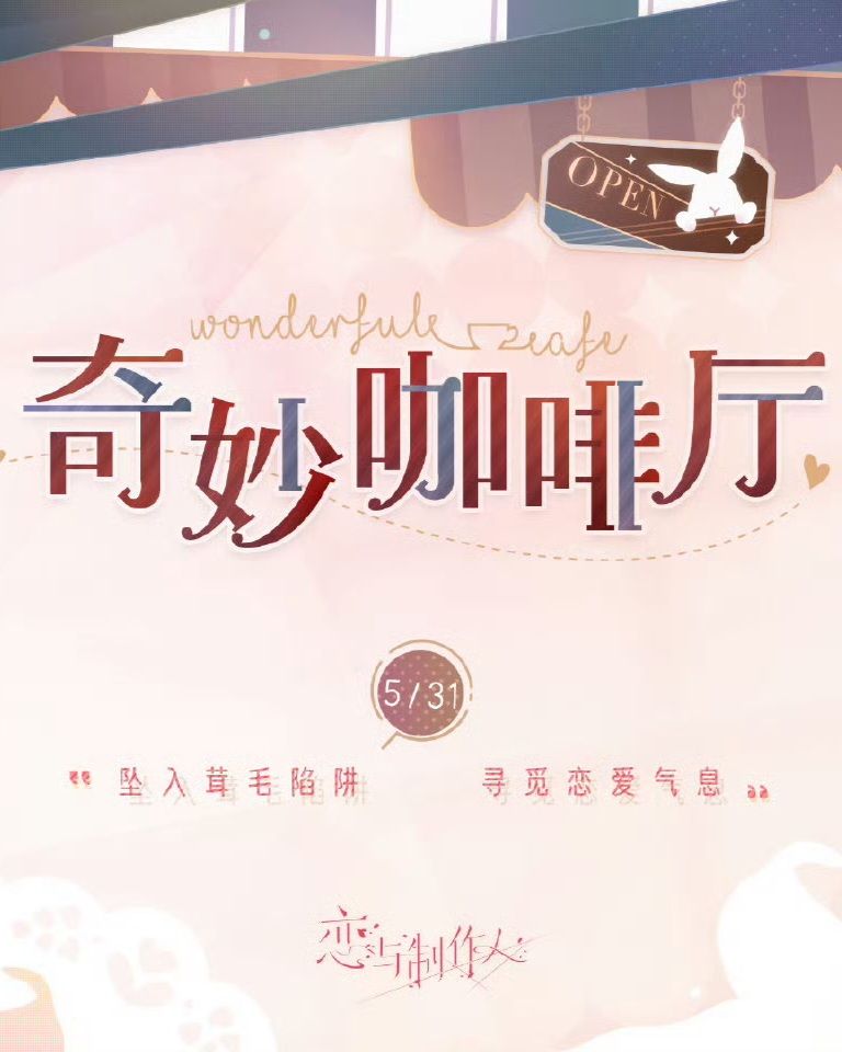 奇妙咖啡廳系列