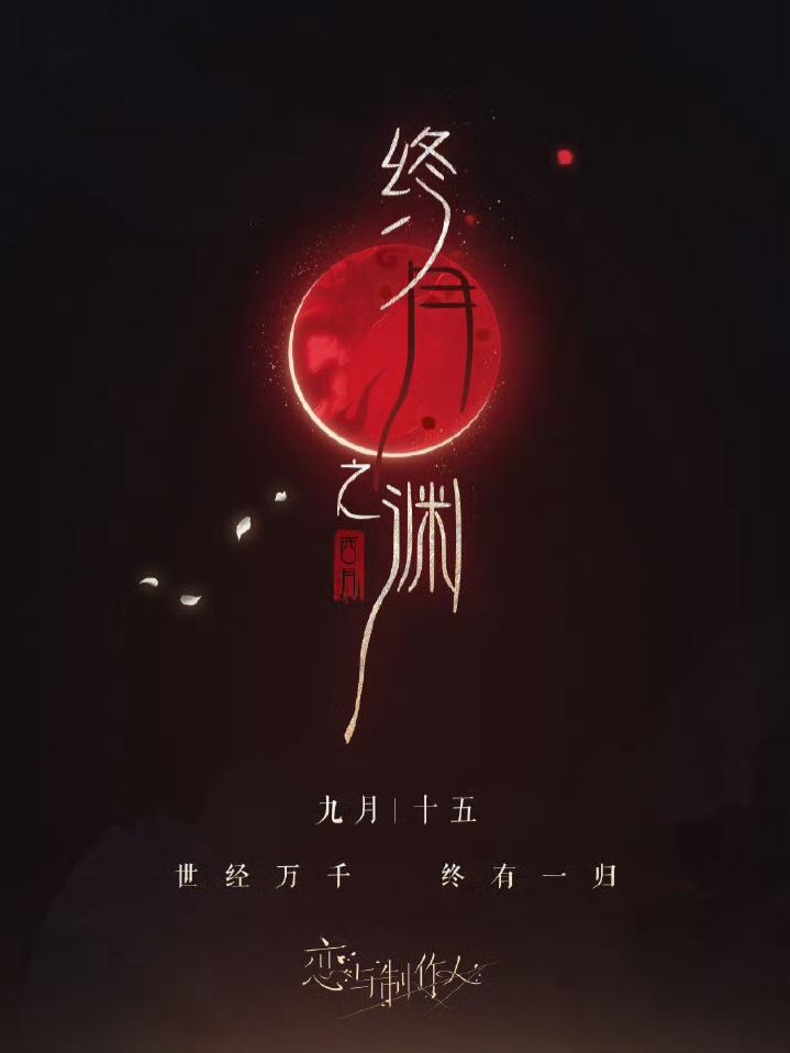 終月之淵系列（西月國主題）