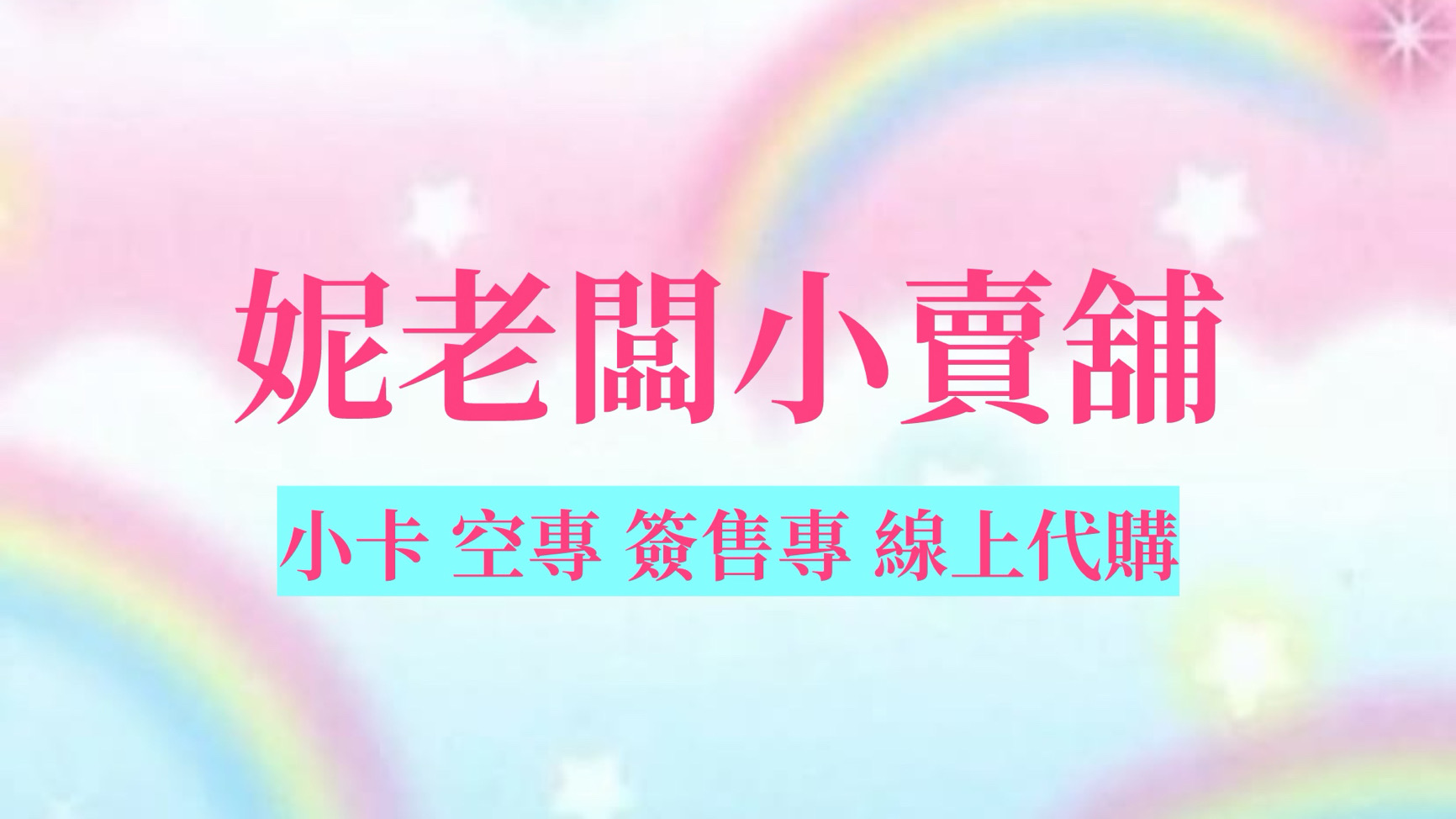 妮老闆