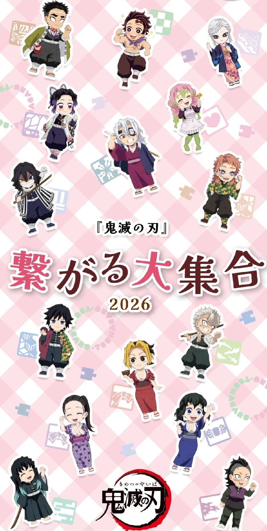 2026 繫的大集合