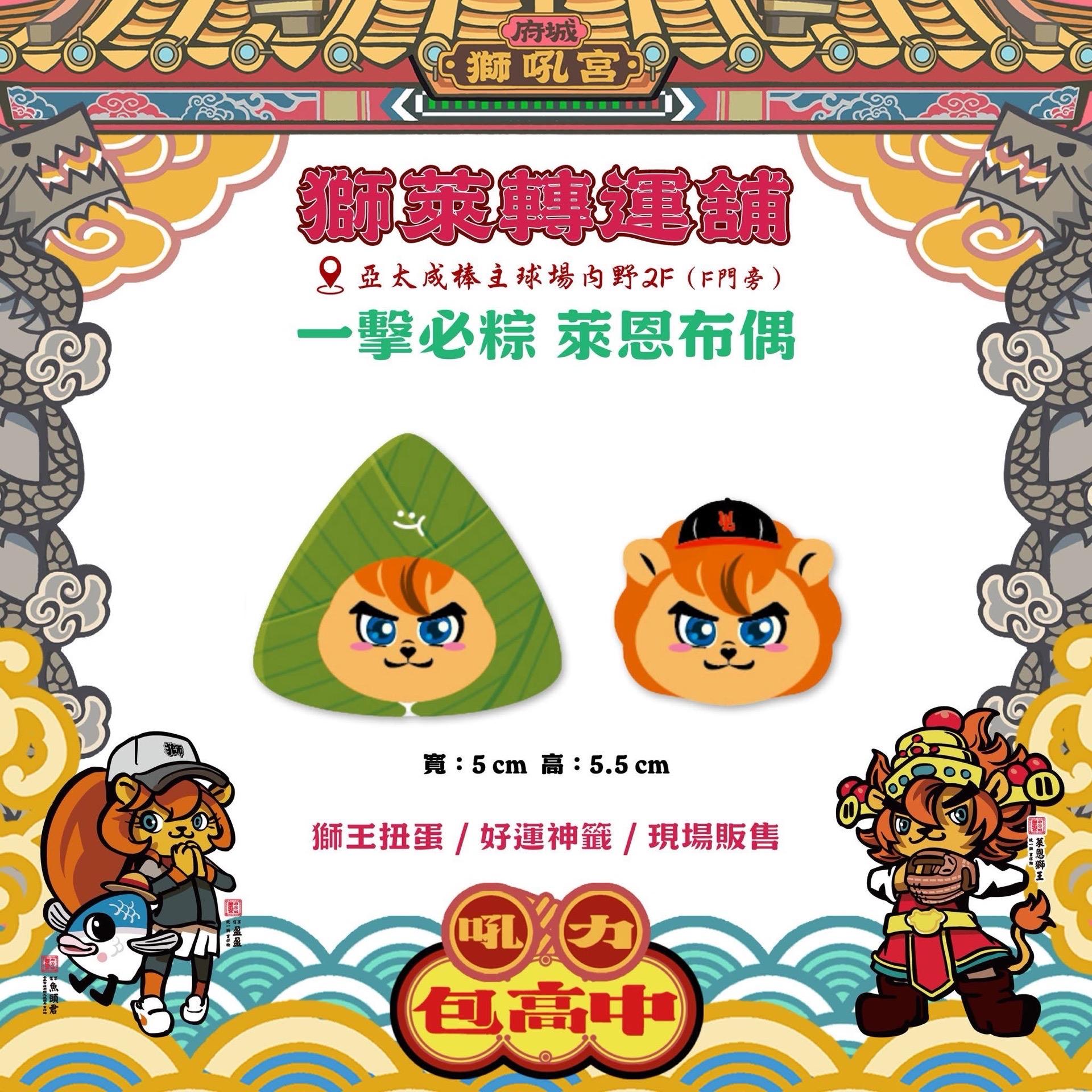 獅王轉運舖 廟宇小物 #001