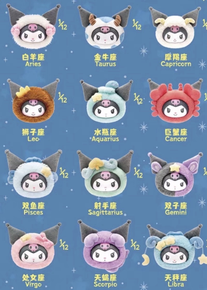 庫洛米十二星座盲盒