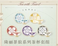 綺麗茶旅系列