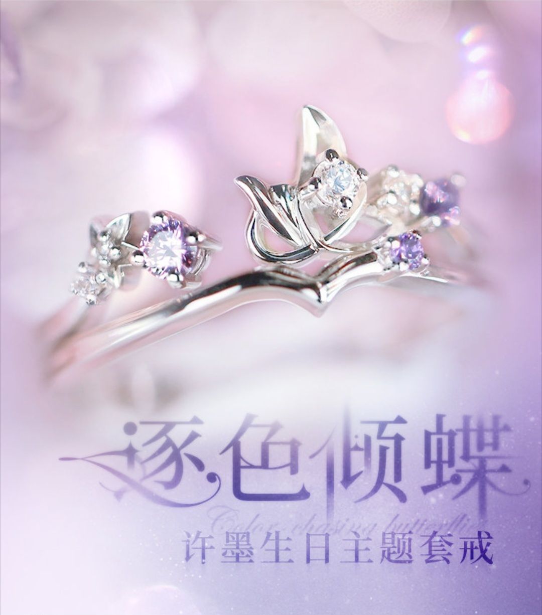 許墨生日主題套戒——逐色傾蝶
