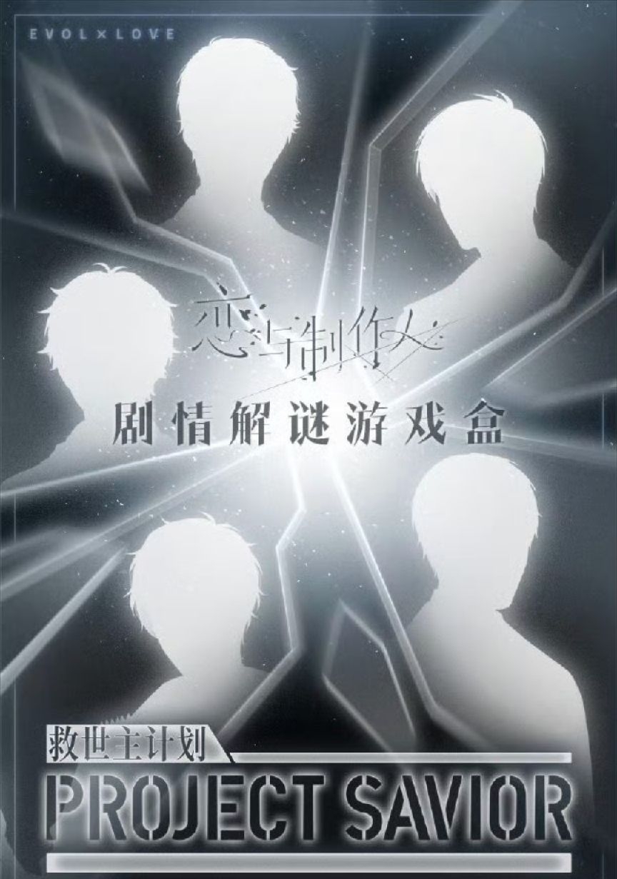 《救世主計劃》解謎遊戲盒