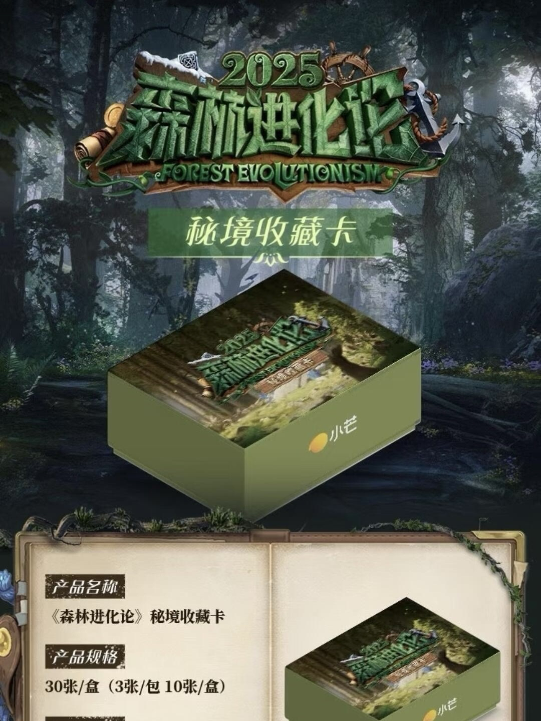 森林進化論｜秘境收藏卡