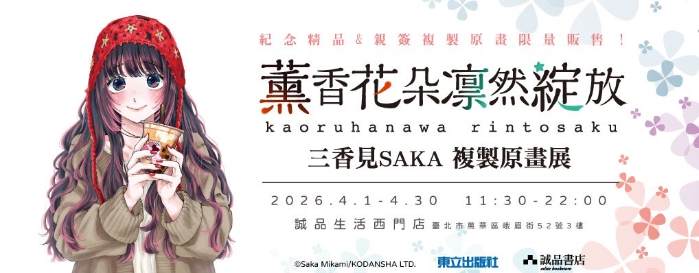 《薰香花朵凜然綻放》複製原畫展紀念商品