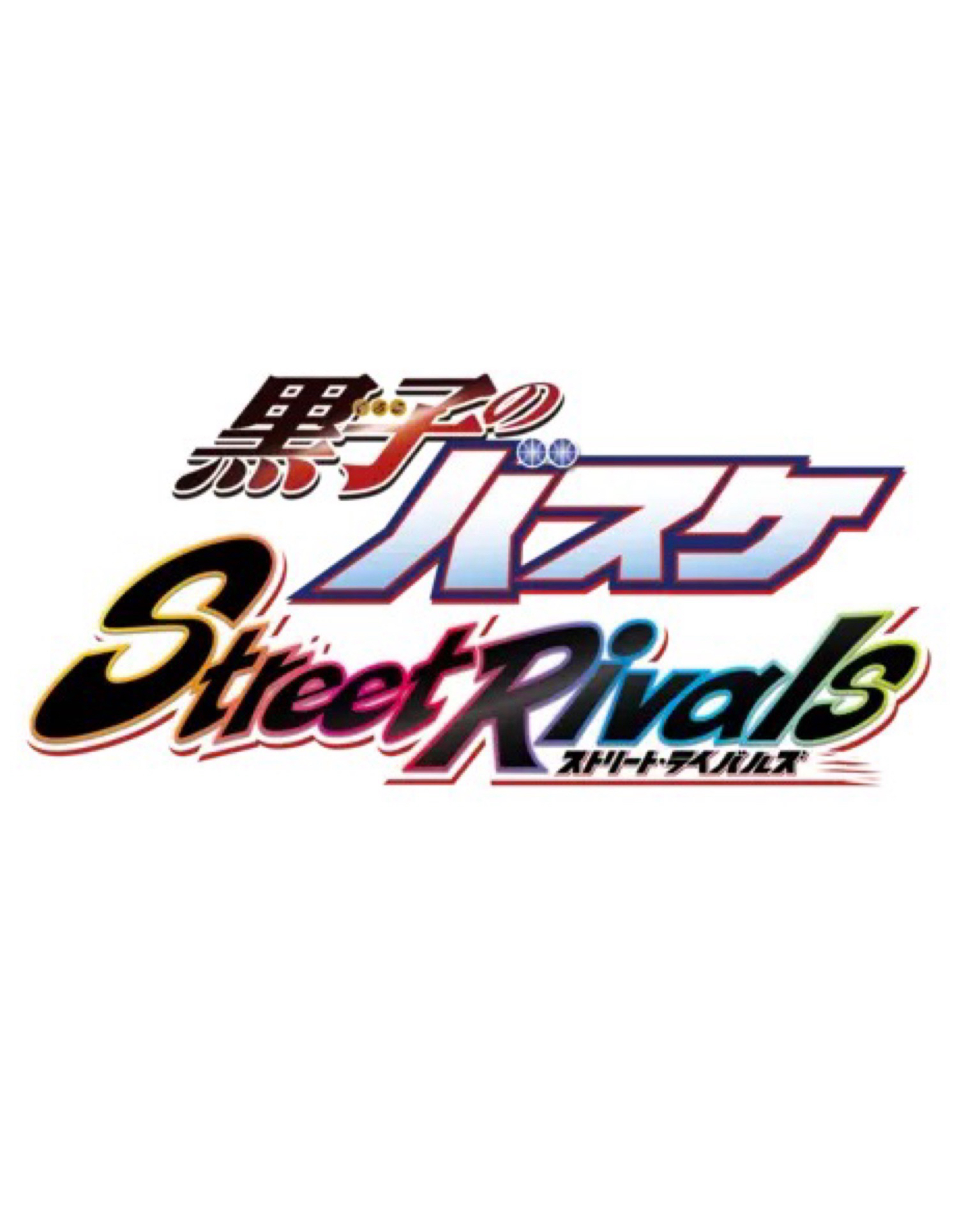 黒子のバスケ Street Rivals