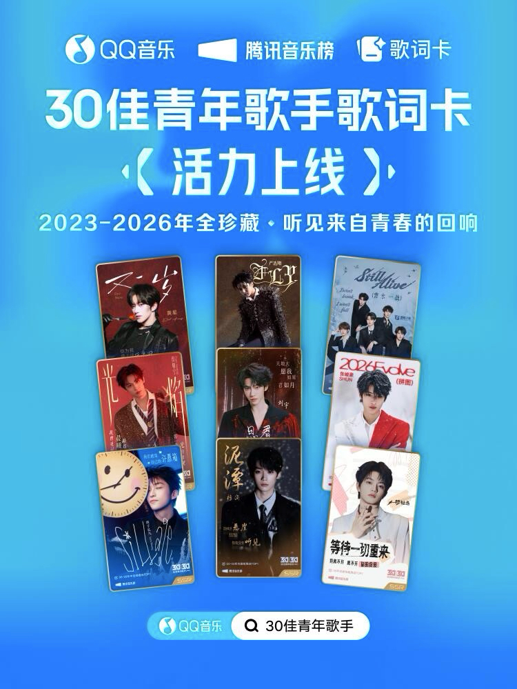 30佳青年歌手歌詞卡