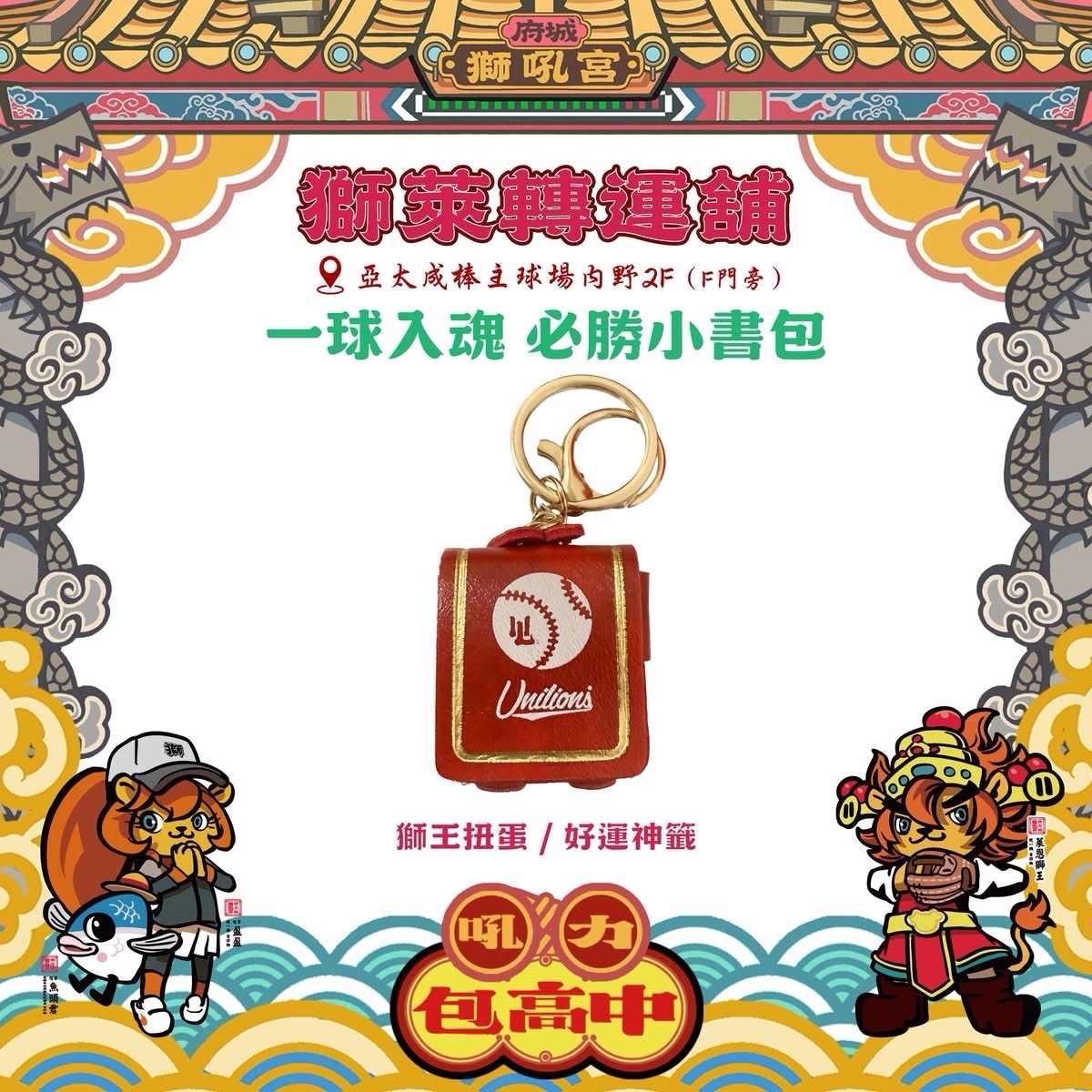 獅萊轉運舖 廟宇小物