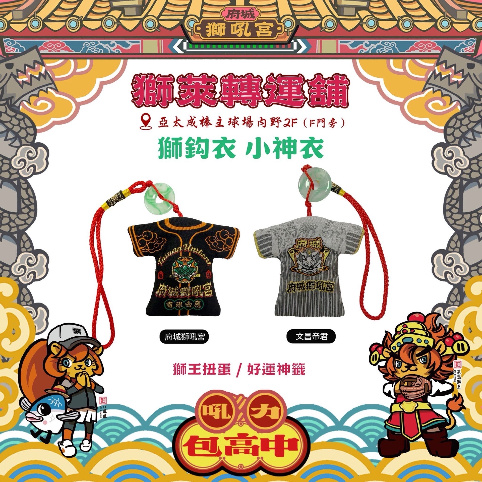 獅萊轉運舖 廟宇小物