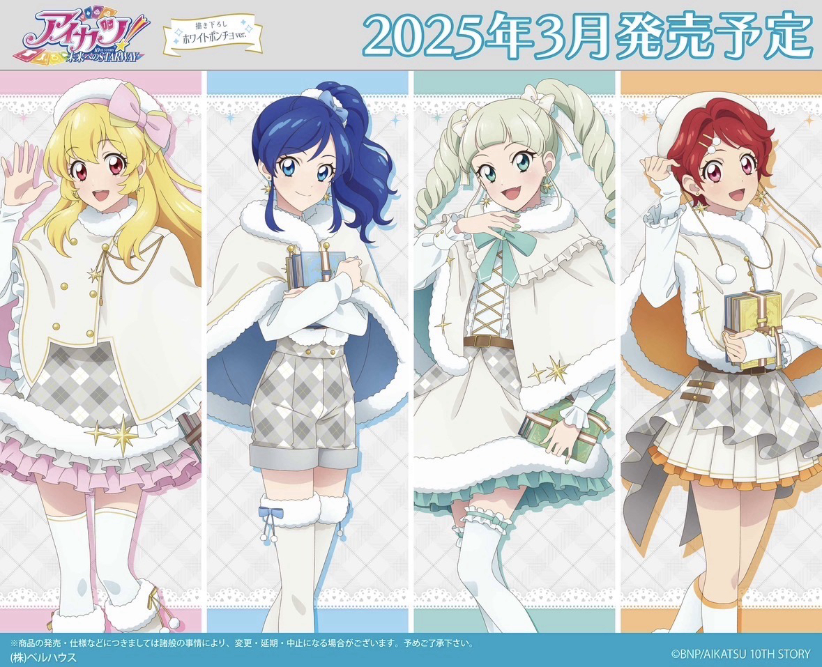 アイカツ！冬季系列