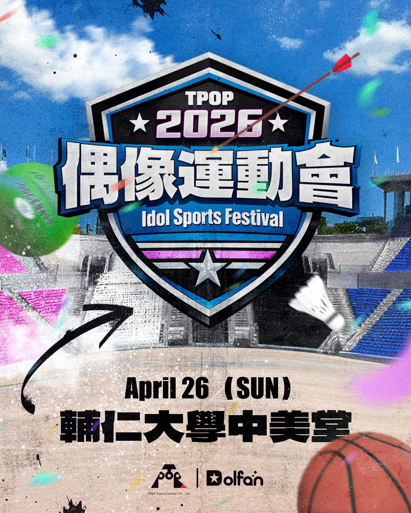 2026偶像運動會