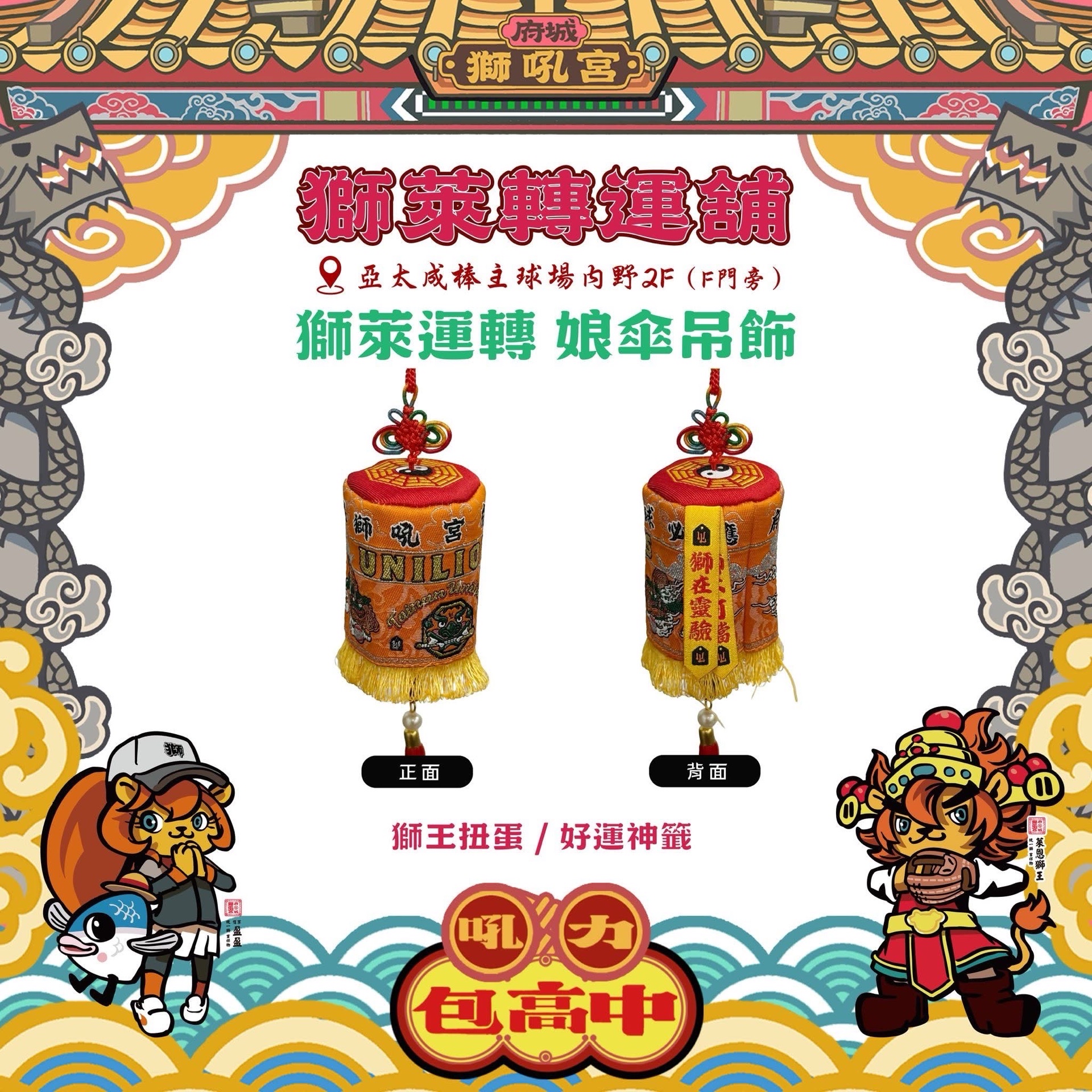 獅萊轉運舖 廟宇小物