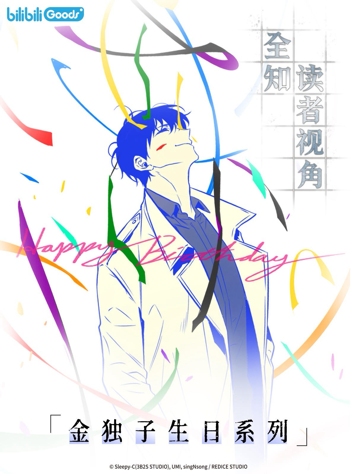 Bilibili生日系列