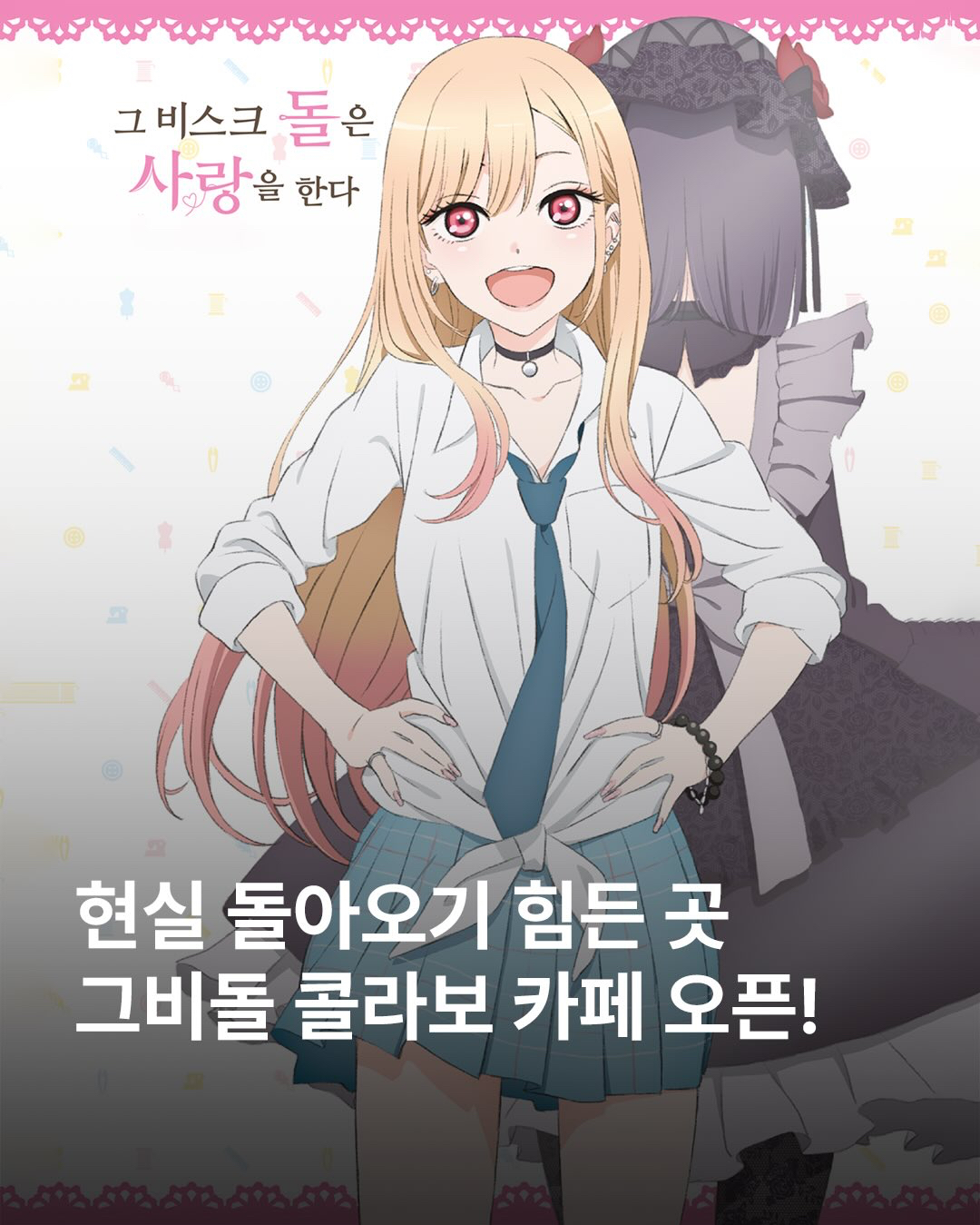 코스프레와 청춘 이야기로 인기 있는 애니 <그 비스크 돌은 사랑을 한다> 시즌2 콜라보 카페가 애니플러스에서 개최26/04.02-05.17