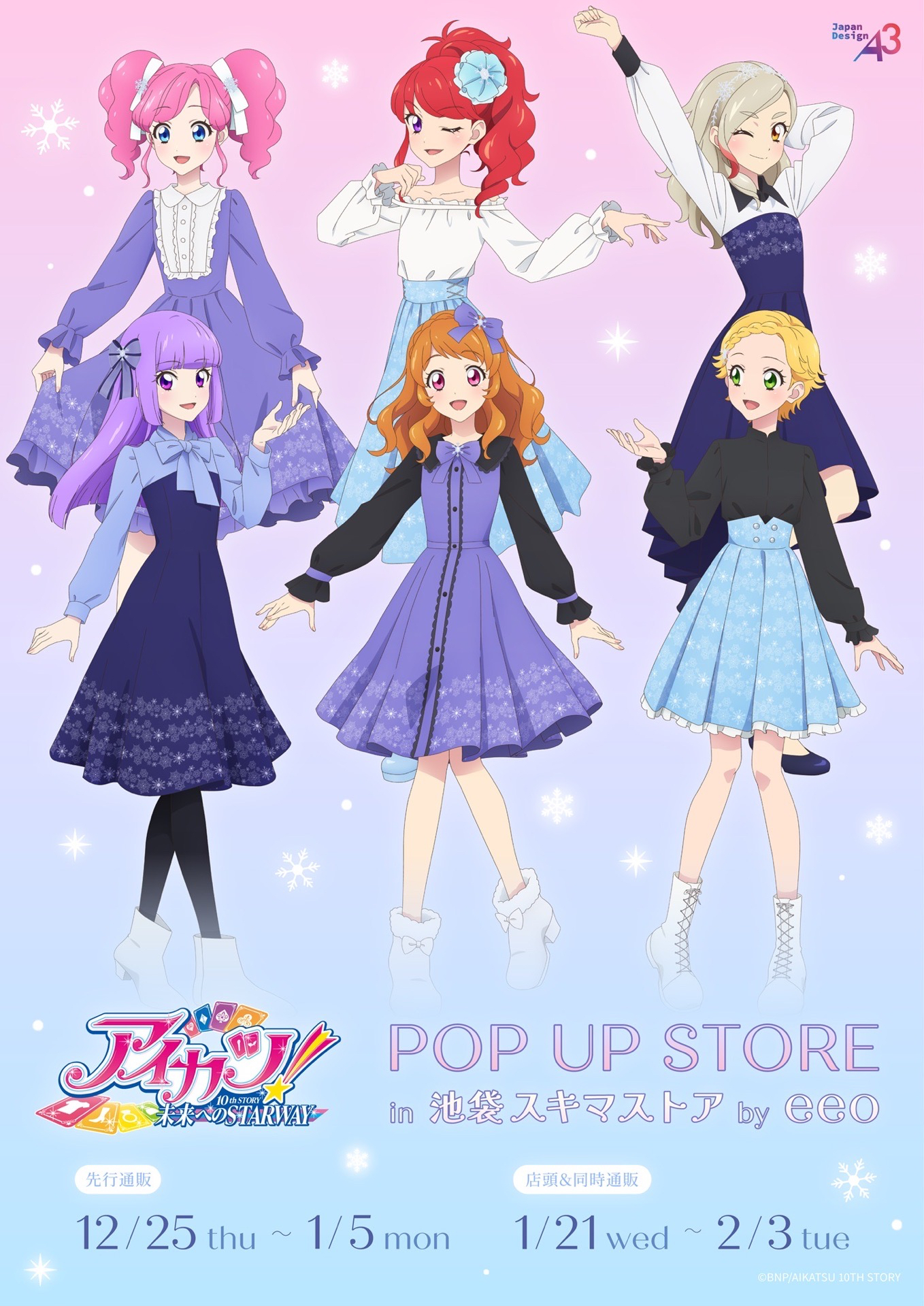 アイカツ!雪花圖案穿搭系列