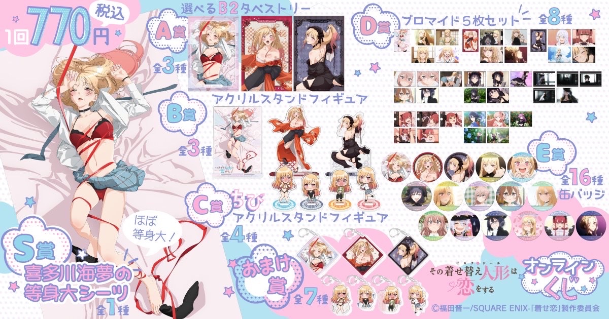 TVアニメ「その着せ替え人形は恋をする」より、オンラインくじが登場