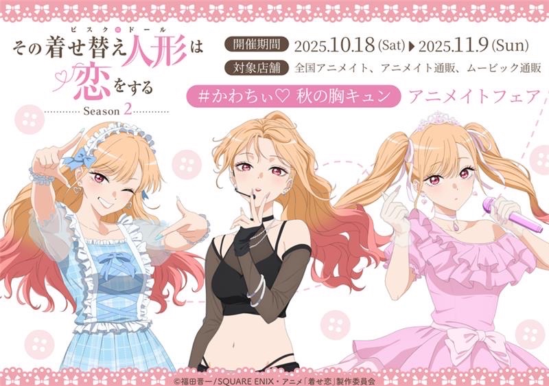 《戀上換裝娃娃》安利美特活動 海夢的三種偶像服裝的新繪製插圖商品アニメイトフェア海夢のアイドル衣装3種が新規描き下ろしイラストで登場「可愛♡秋之心動特典活動」