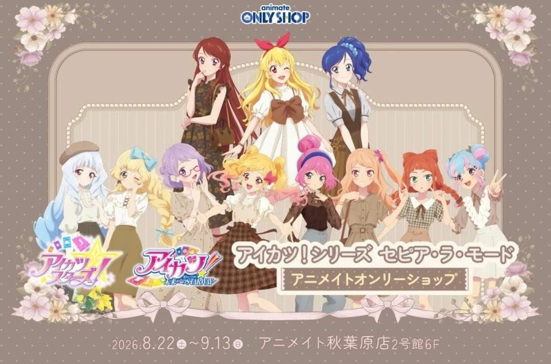 アイカツ！茶色系列