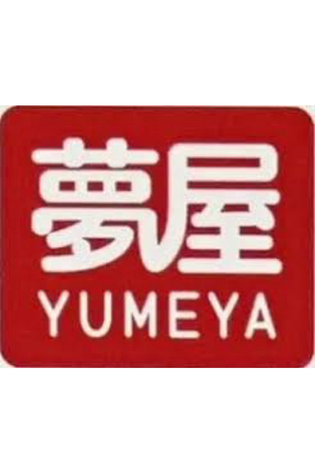 夢屋Yumeya