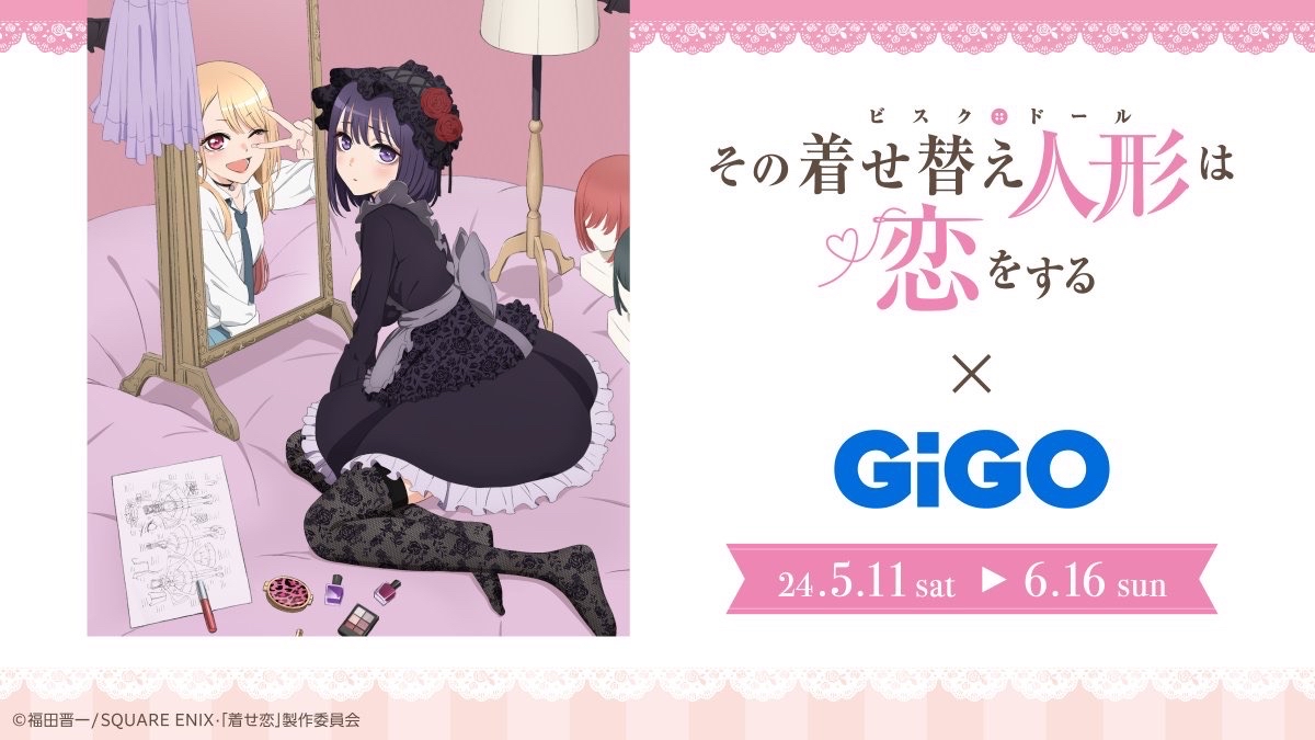 その着せ替え人形は恋をする×GiGO（娃娃機）