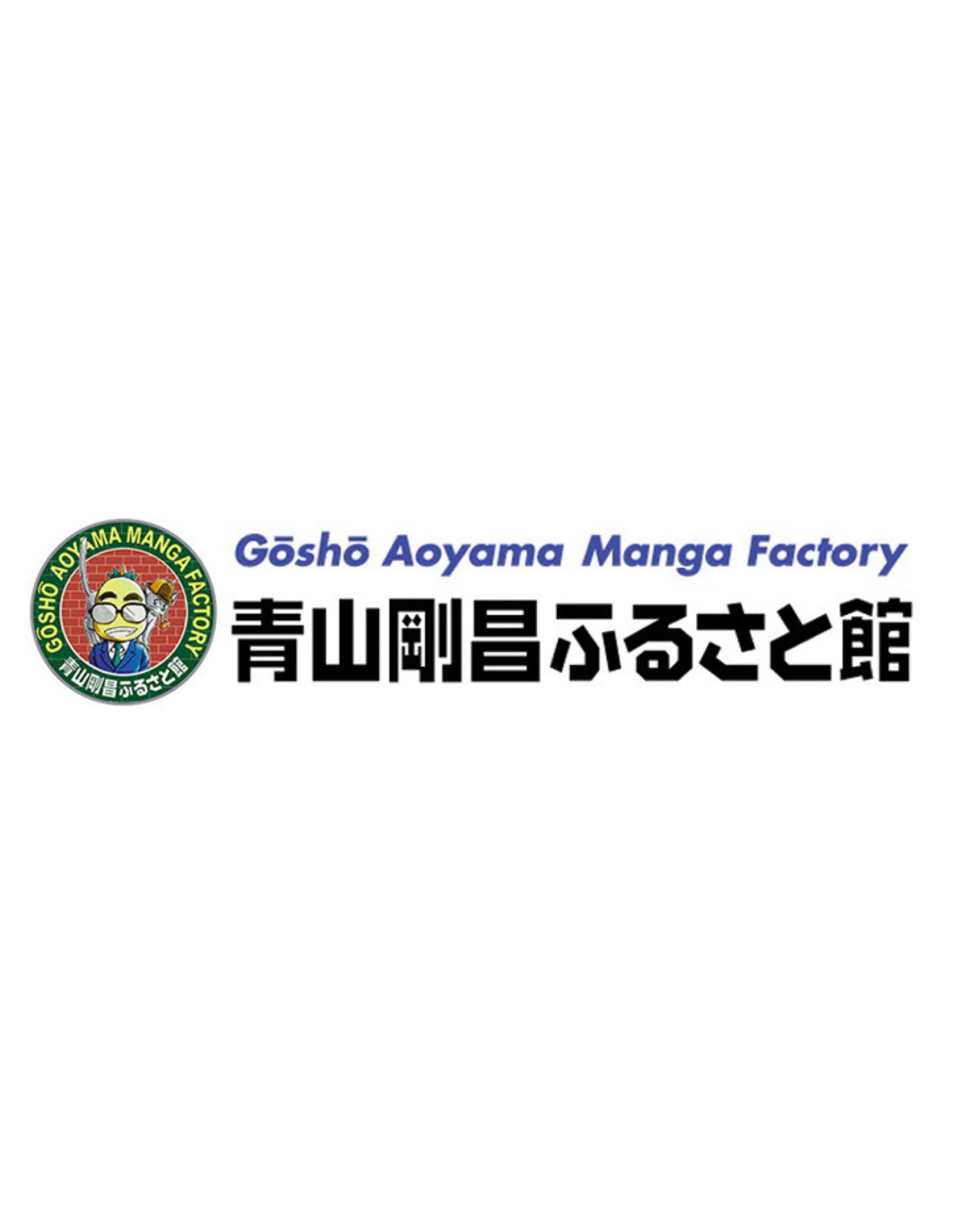 青山剛昌故鄉館