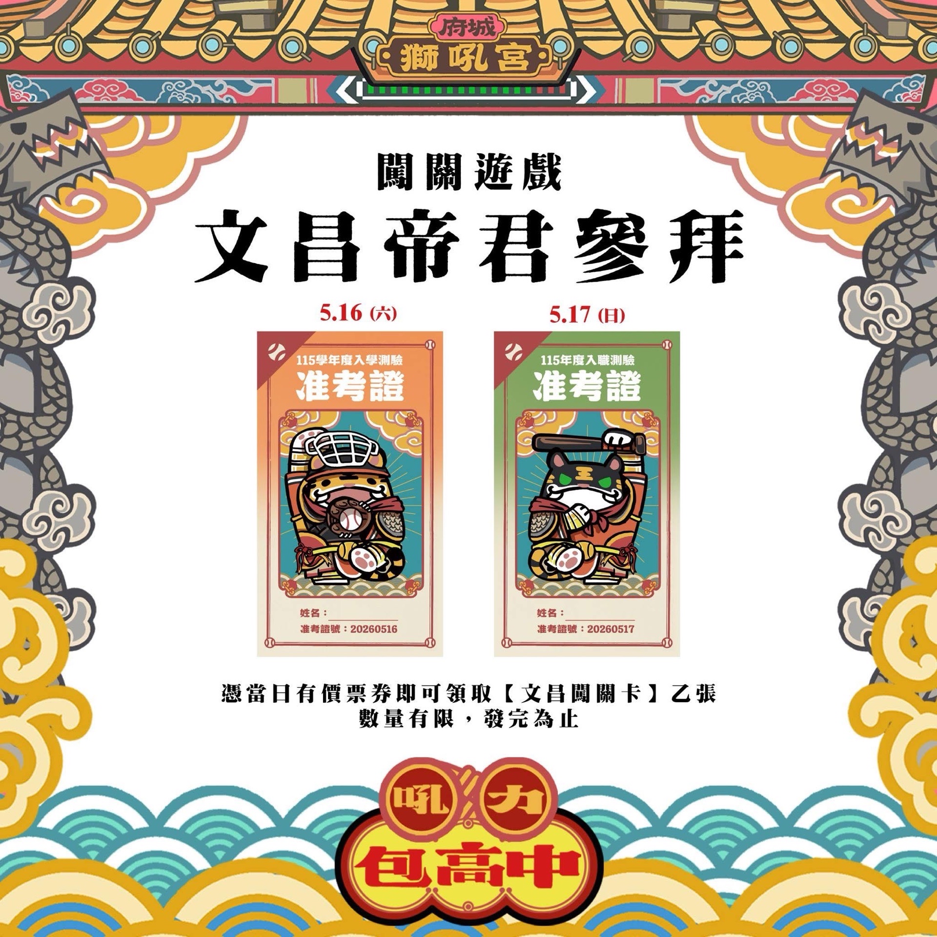 文昌參拜闖關
