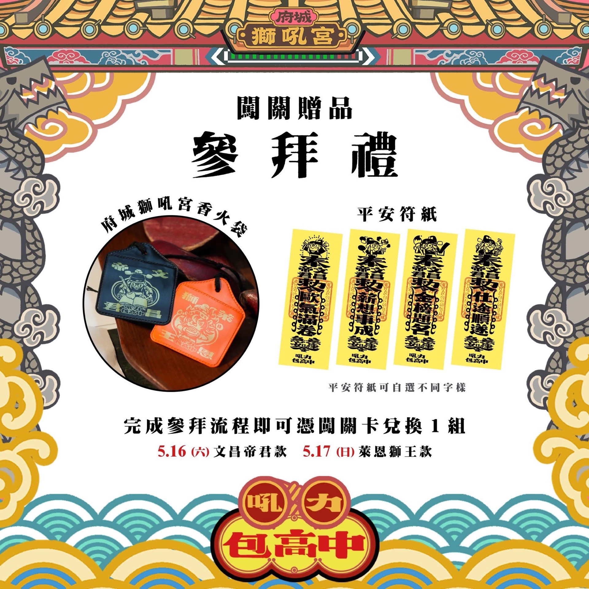 文昌參拜闖關