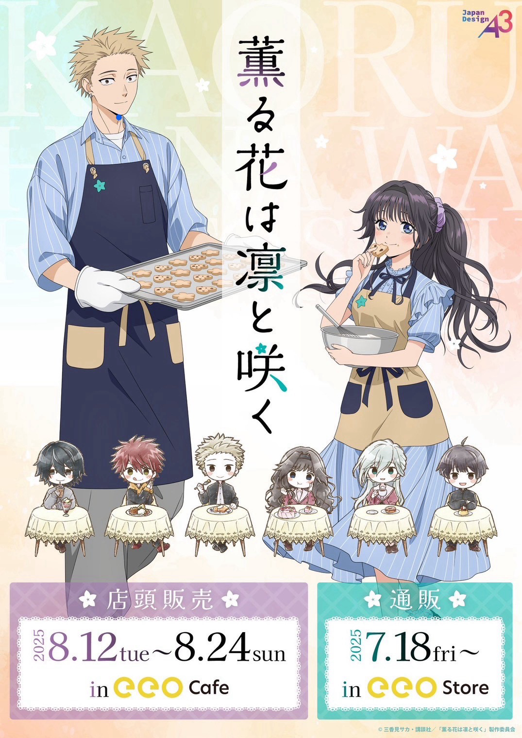 《薰香花朵凜然綻放》咖啡廳系列 eeo Cafe
