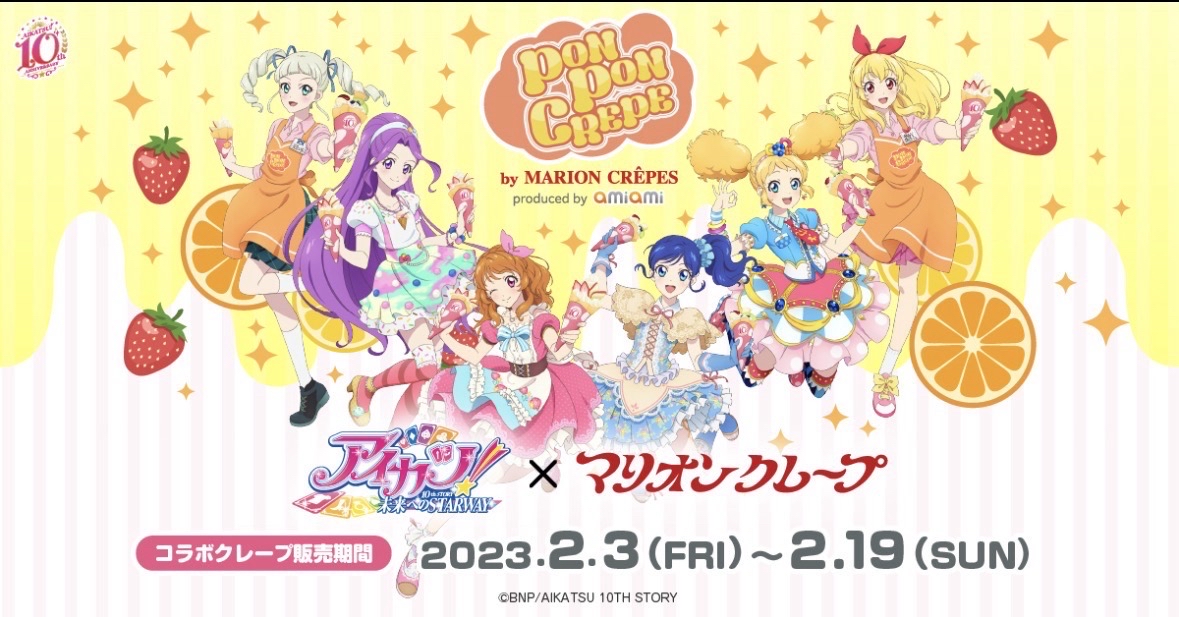 アイカツ!可麗餅系列