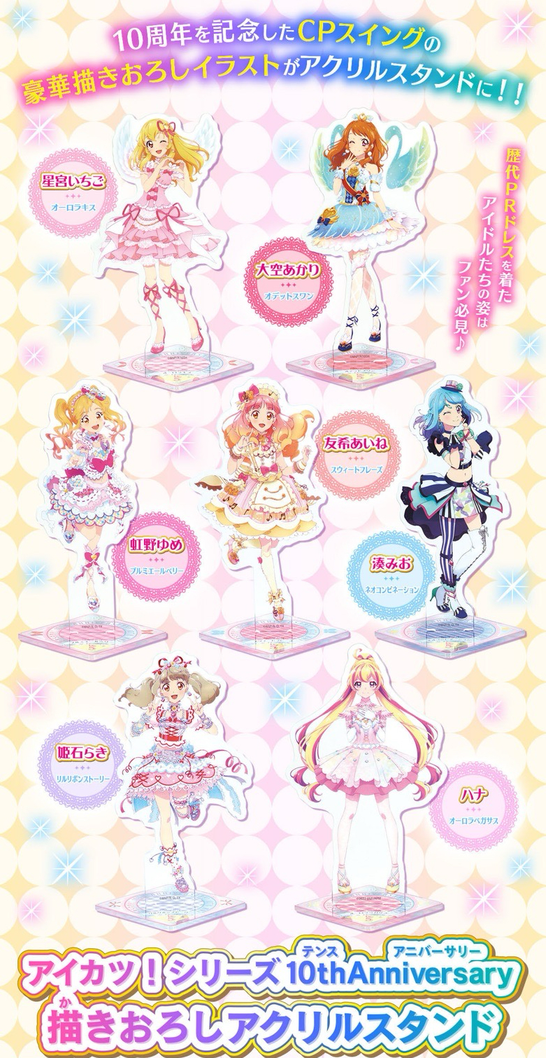 アイカツ!10週年 禮服系列