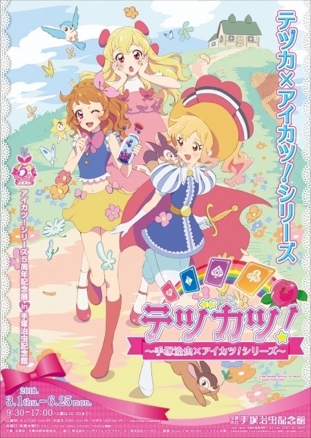 アイカツ！手塚治虫合作系列