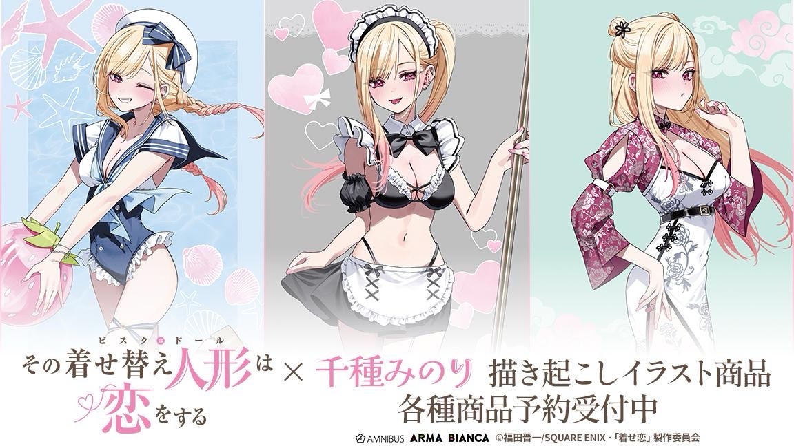 TVアニメ「その着せ替え人形は恋をする」×「千種みのり」のコラボレーションアイテム