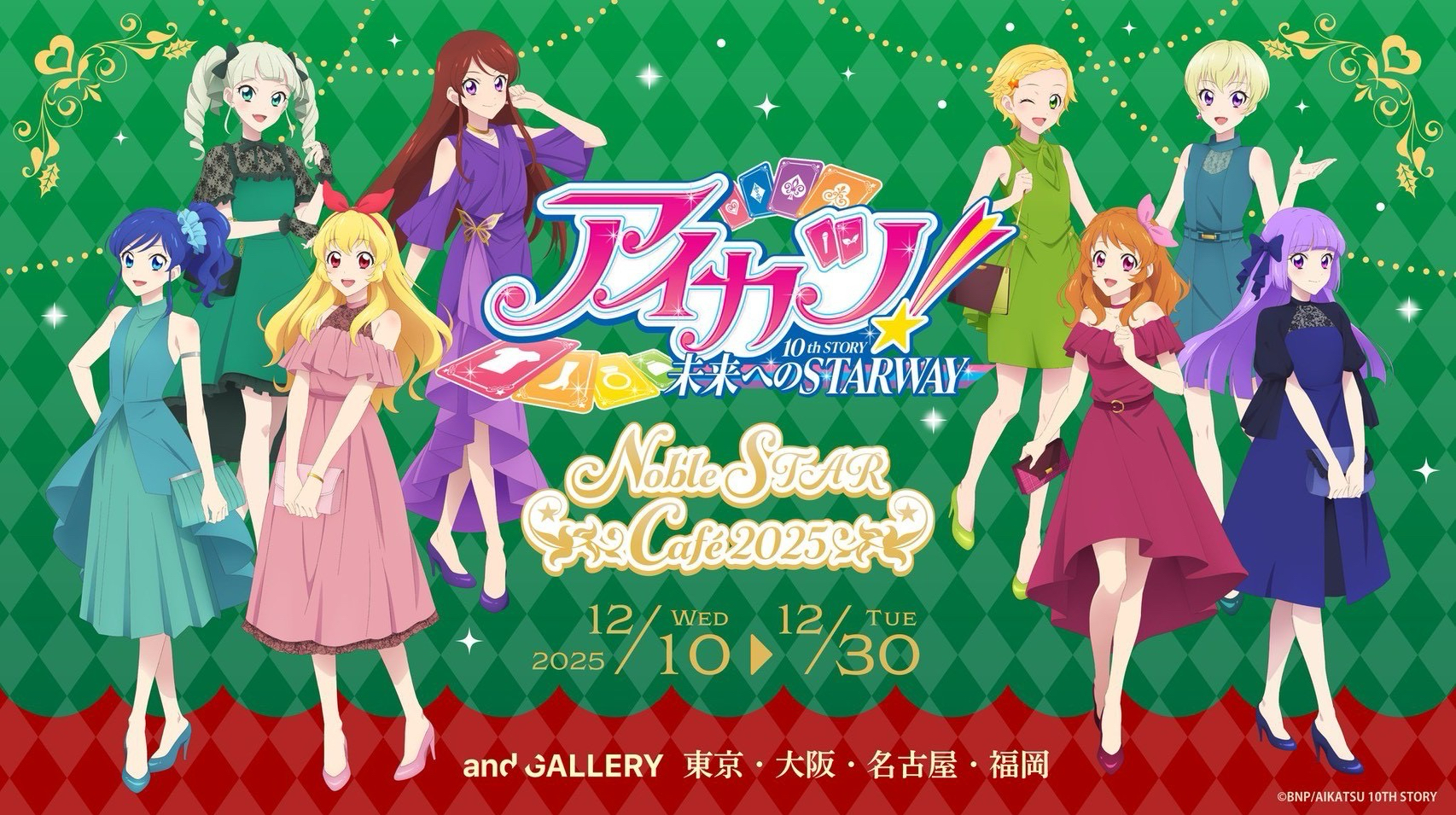 アイカツ！Noble STAR Cafe 2025 咖啡廳系列