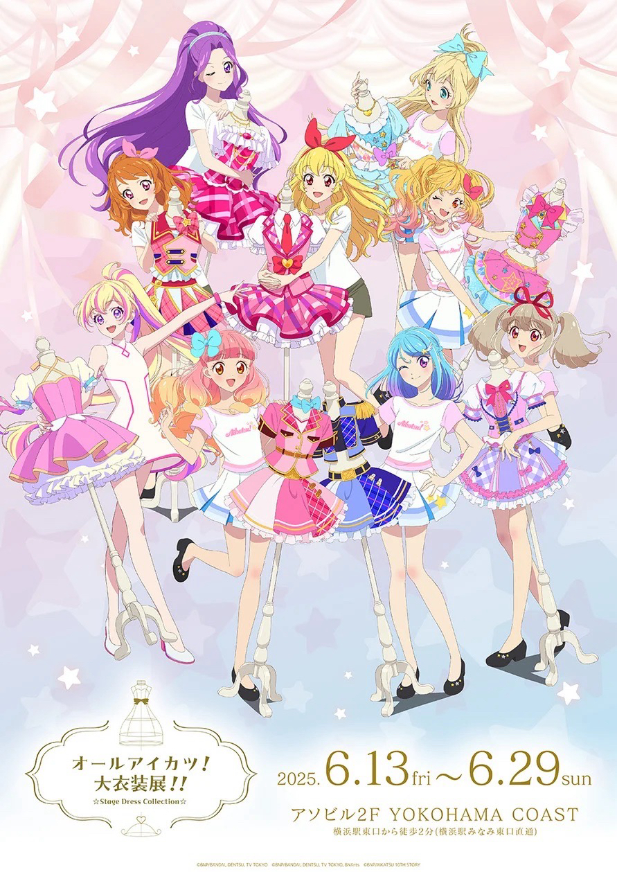 アイカツ！大衣裝展系列