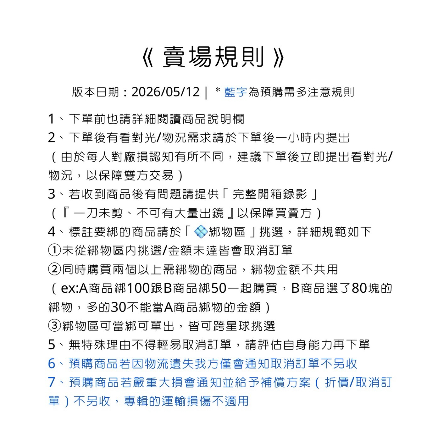 🔴【公告】賣場規則