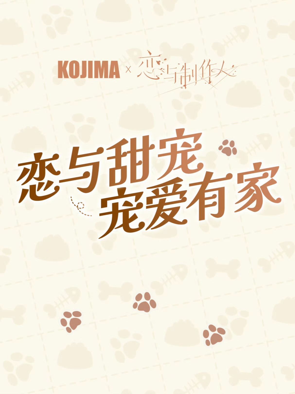 中國 咖家KOJIMA聯名 戀與甜寵 寵愛有家