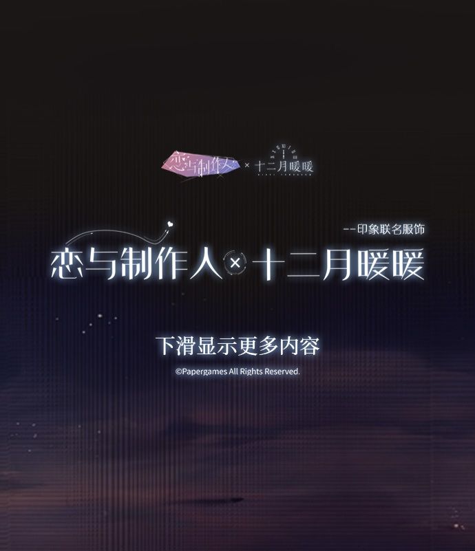 中國 十二月暖暖聯名