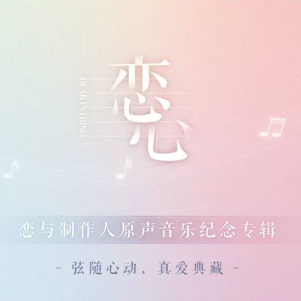 原聲音樂紀念專輯《戀心》