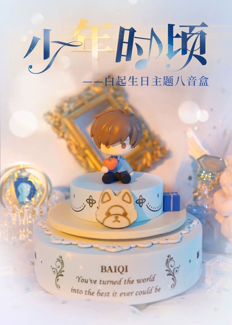 白起生日主題八音盒——少年時傾