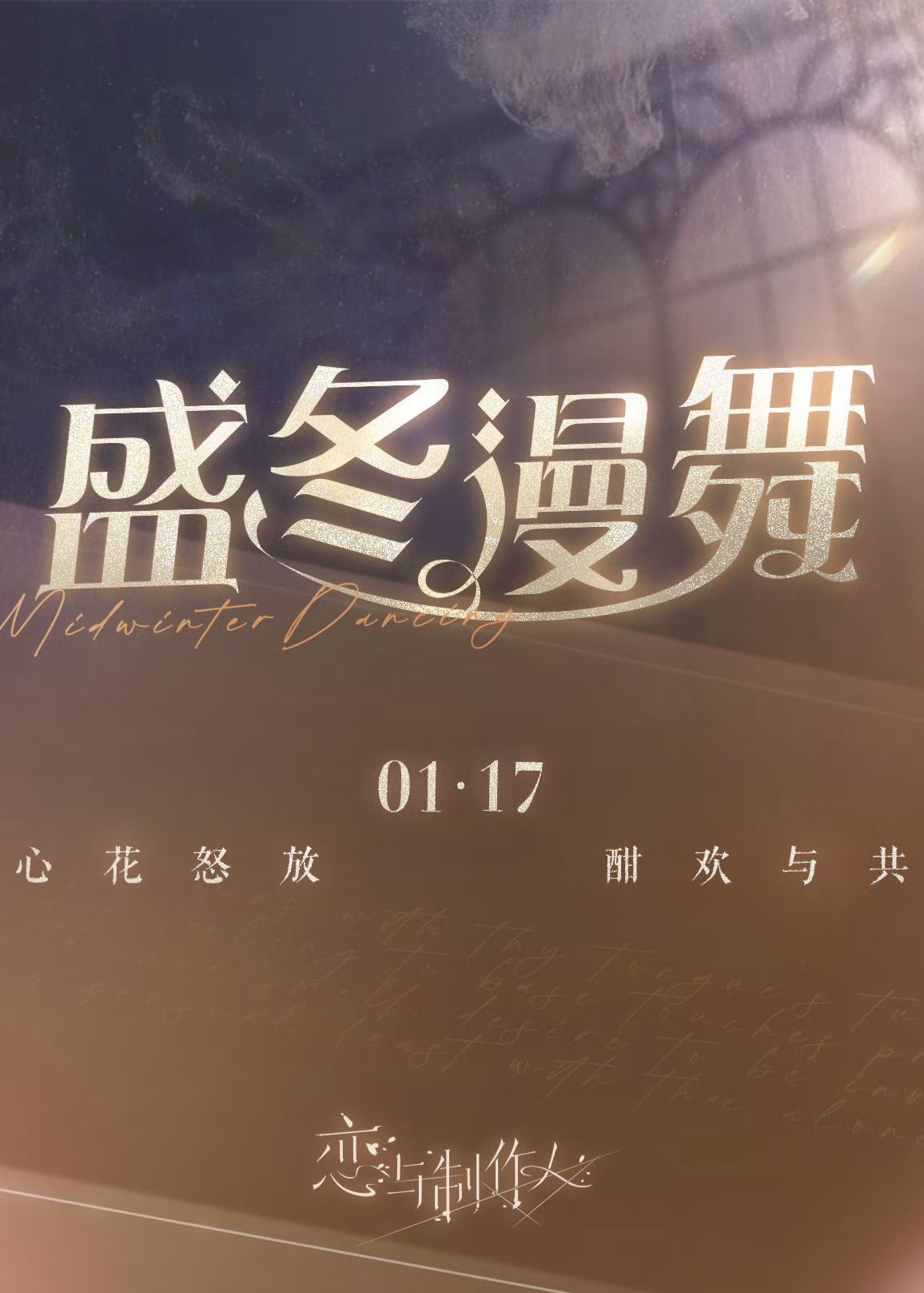 盛冬漫舞系列