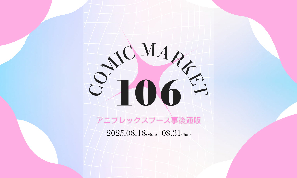 ANIPLEXコミックマーケット-C106