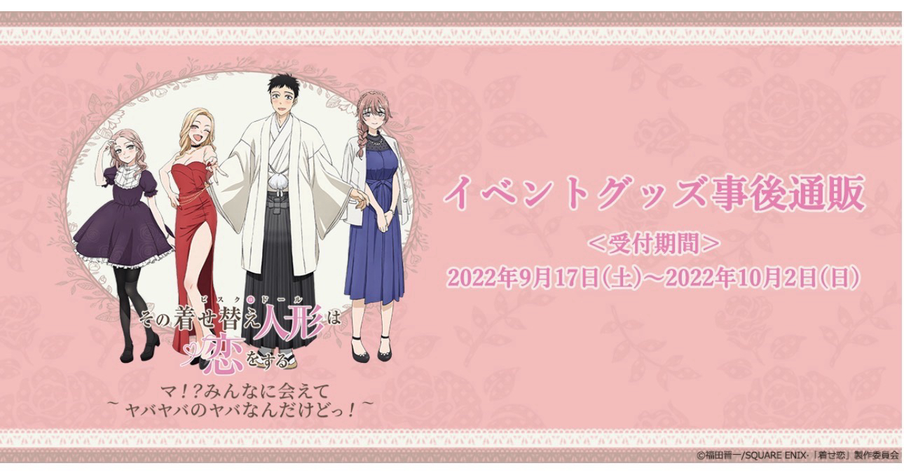 ANIPLEX TVアニメ「その着せ替え人形は恋をする」イベントグ