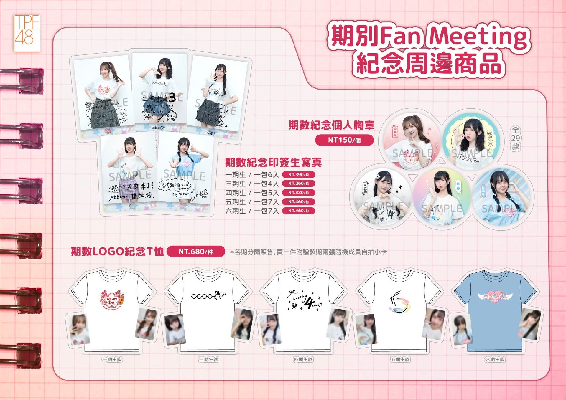 TPE48 期別 Fan meeting 活動紀念周邊物販