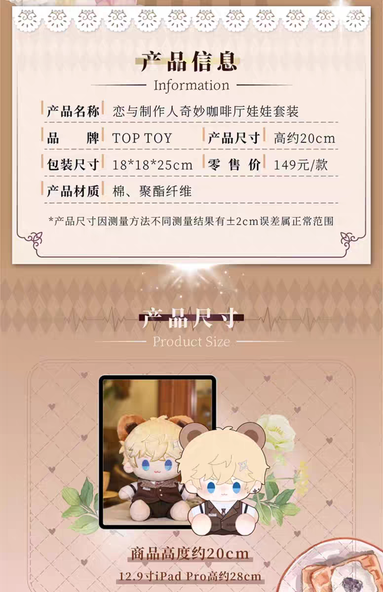 奇妙咖啡廳 娃娃套裝