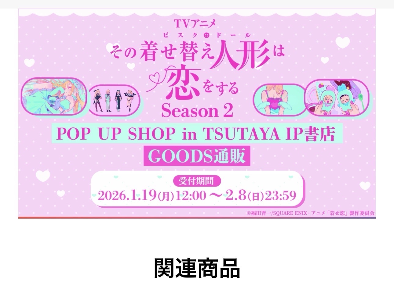《戀上換裝娃娃 第二季》POP UP SHOP in TSUTAYA