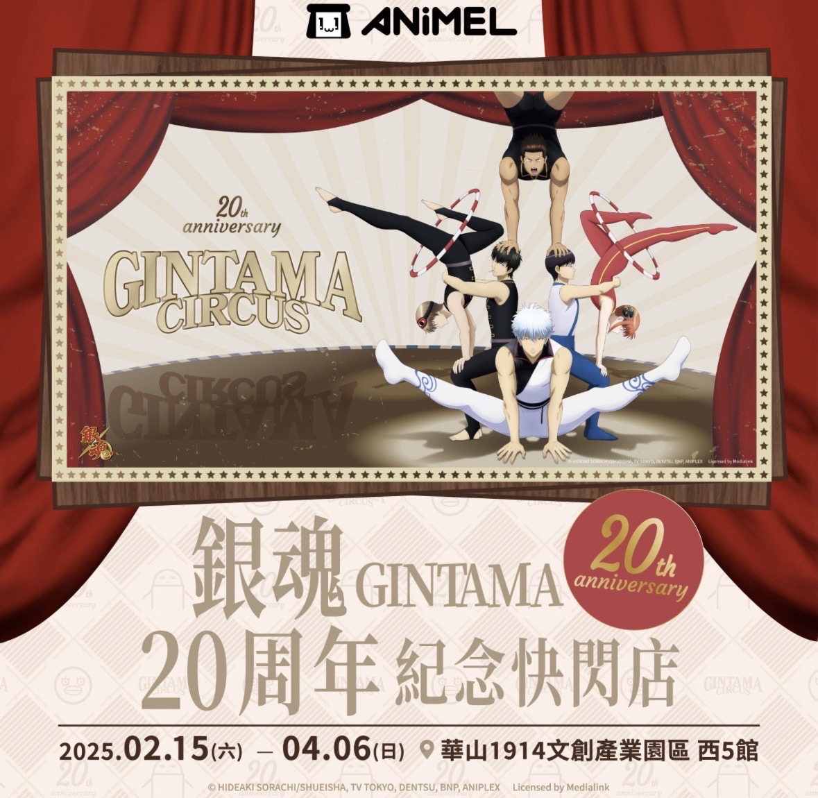 20 週年紀念快閃店「GINTAMA CIRCUS 銀魂」