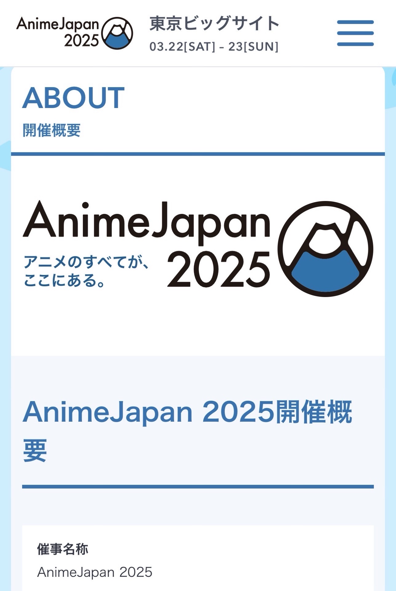 AnimeJapan 2025出展社ブース/AJステージ/主催企画/オフィシャルグッズ販売 など