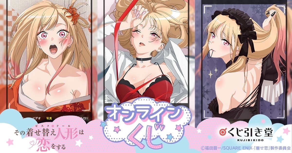 TVアニメ「その着せ替え人形は恋をする」より、オンラインくじが登場-くじ引き堂